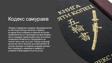 Кодекс самурая