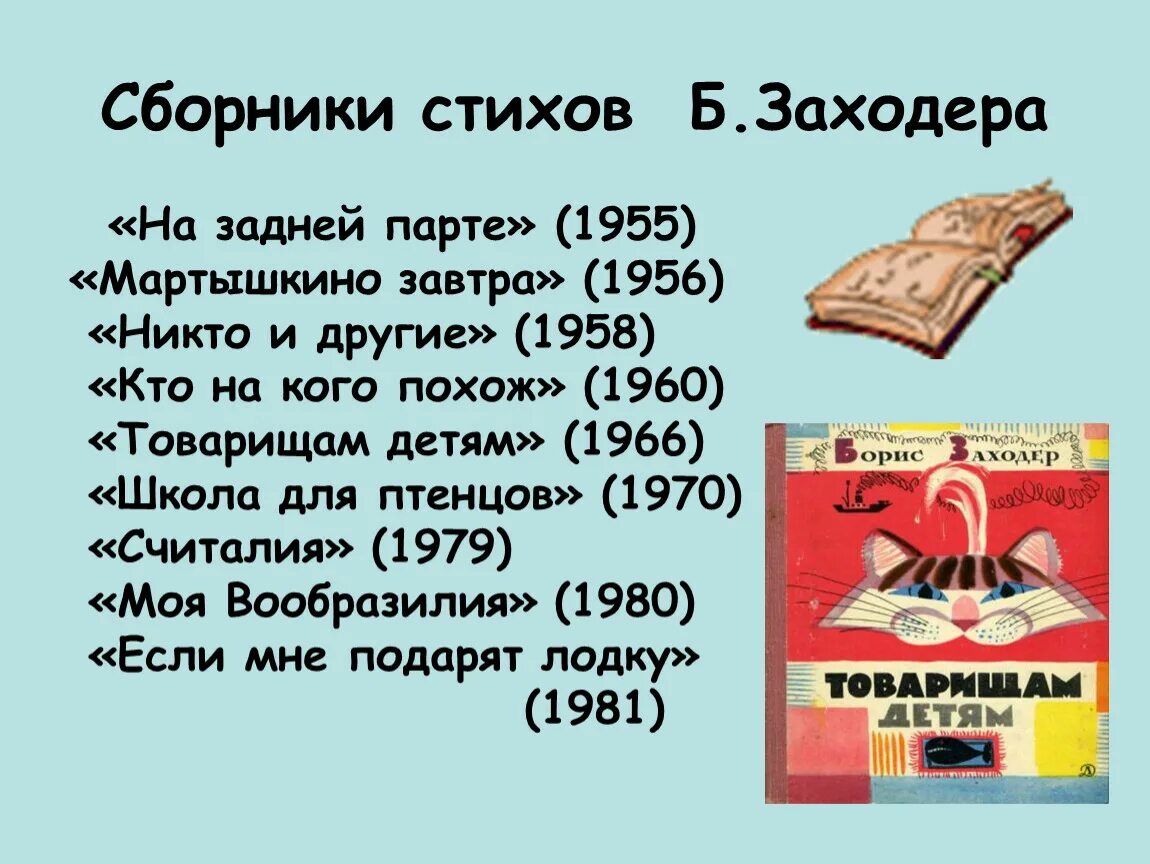 Стихотворение товарищам детям. Заходер сборник стихов. Сборник стихов о детях Бориса Заходера. Заходер б никто.