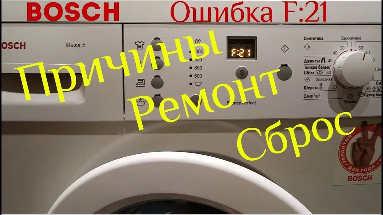 Ошибки стиральной машины bosch maxx 5. Стиральная машина бош Макс 5. Ошибки стиральной машины бош Макс 5. Стиральная машина бош ошибка f21. Ошибка на машинке бош f21.