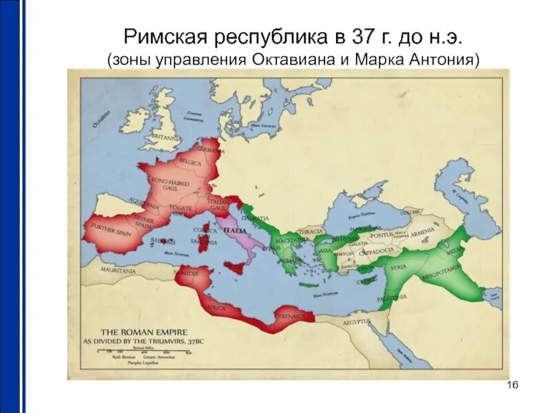 Когда установлена республика в риме. Римская Республика Октавиан август карта. Раздел Республики между Октавианом и Марком Антонием. Римская Республика в 133 г до н э. Римская Империя Октавиан август карта.