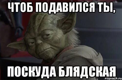 Сука чтоб. Чтоб ты подавился. На подавись Мем. Картинка подавись. Мем подавился.