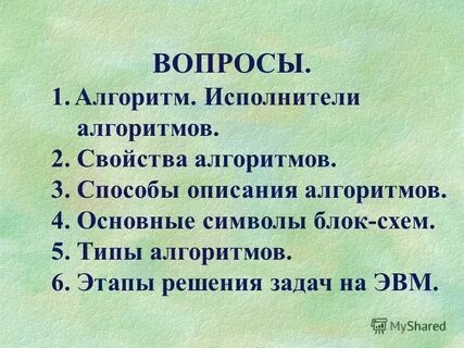 Основные сведения об алгоритмах