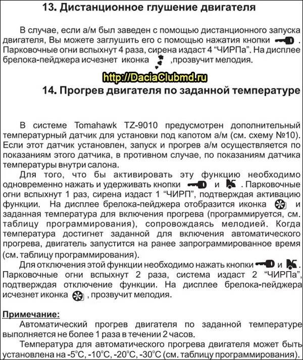 Томагавк 9010 запуск по температуре. Автосигнализация Tomahawk 434mhz Frequency. Томагавк 9010 прогрев по температуре. Сигнализация томагавк с автозапуском значки на пульте управления 434mhz. Брелок сигнализации Tomahawk 434mhz Frequency.