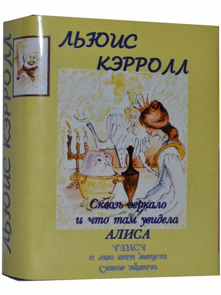 Алиса заметила. Льюис Кэрролл книги. Алиса в Зазеркалье, или сквозь зеркало и что там увидела Алиса. Алиса в стране чудес Льюис Кэрролл книга. Мини книга Алиса в стране чудес.