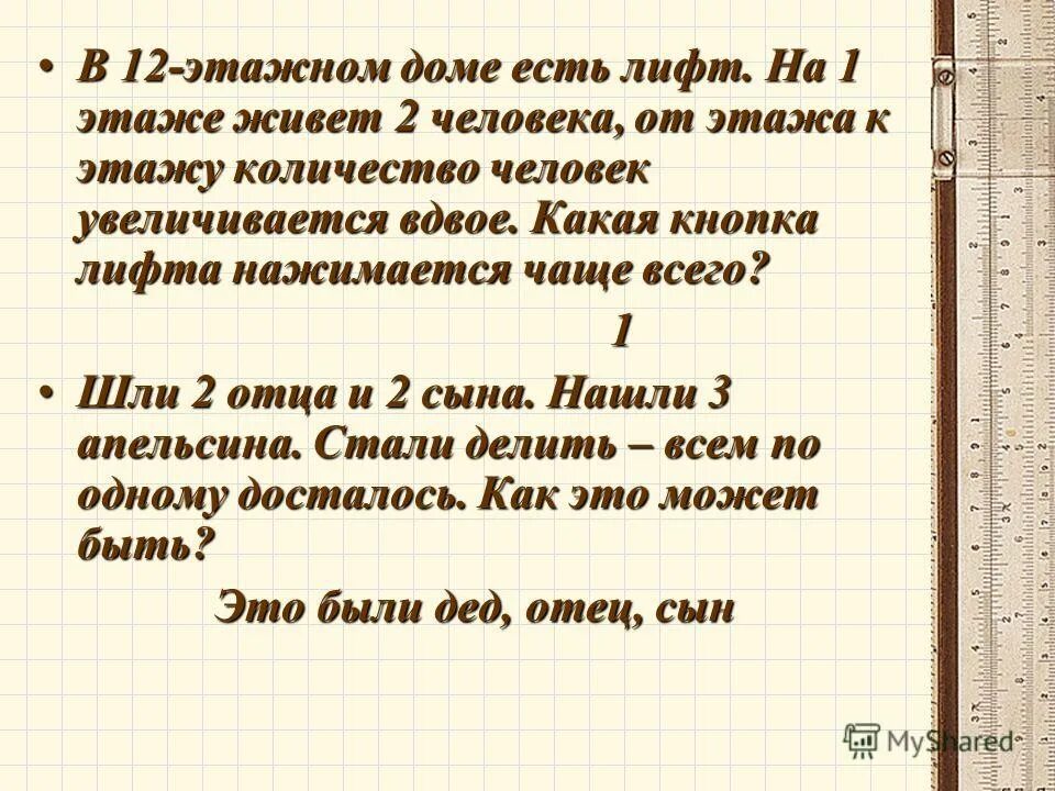 Площади двух озер различаются вдвое какие. В 12 этажном доме есть лифт.