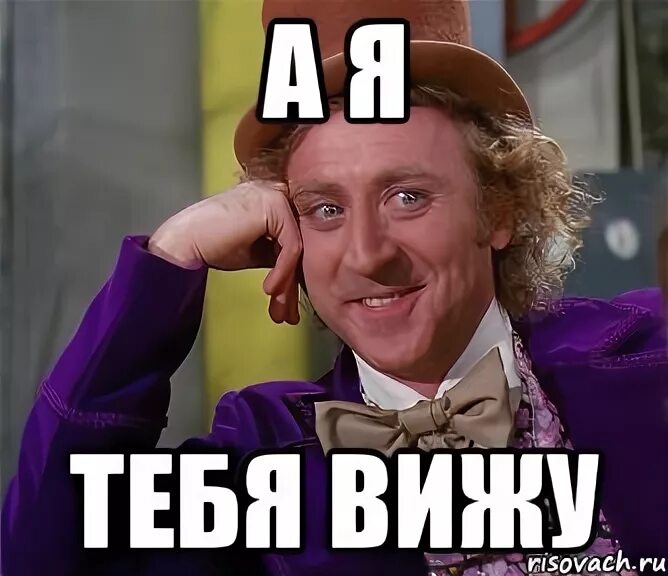 Видимо ты не готов. Я тебя вижу. Я тебя вижу аватар. Я вижу Мем. Я тебя вижу Мем.