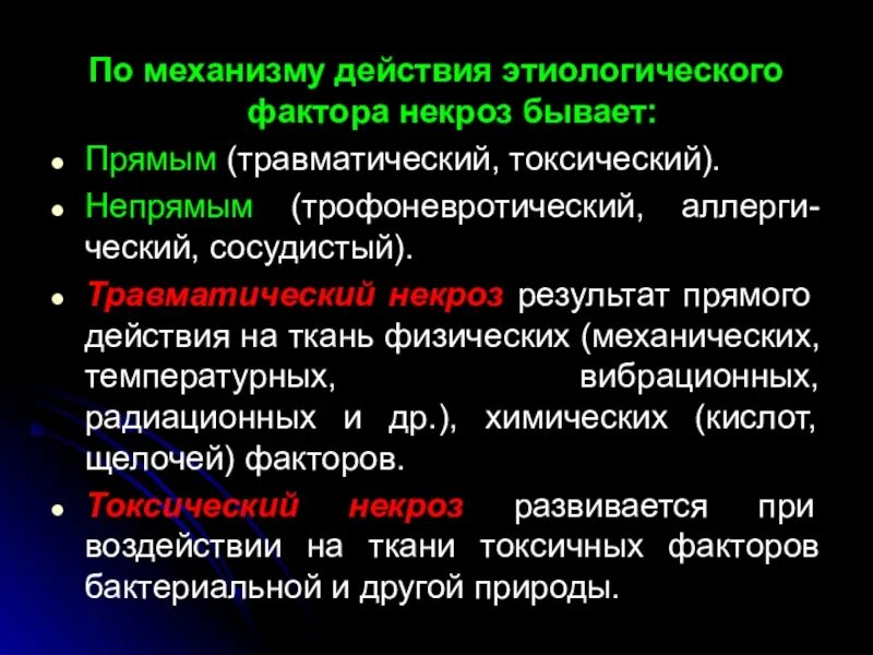 Лечение после некроза. Травматический некроз. Трофоневротический некроз. Травматический токсический некроз. Прямой и непрямой некроз.