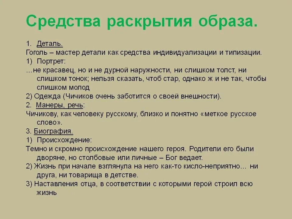 Темно и скромно происхождение нашего героя. Способы раскрытия образа. Средства раскрытия образа Чичикова. Средства раскрытия образа героя в литературе. Средства образа.