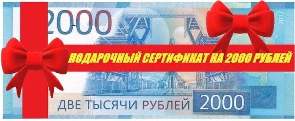 Жизнь на 2 тысячи. Подарочный сертификат 2000 руб. Сертификат на 2000 руб. Подарок на 2000 рублей. Сертификат подарочный 2000.