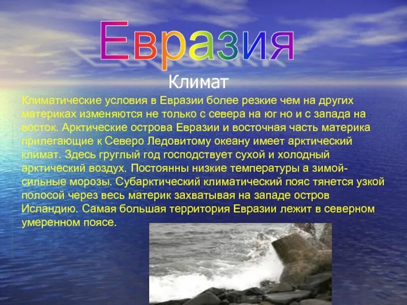 Сообщение о климате. Сообщение о евразии. доклад про евразию. климатические условия евразии. интересные факты о евразии.