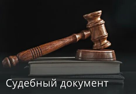 Проект закона о судебных