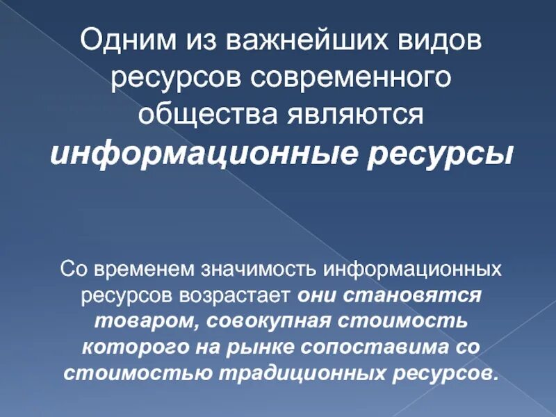 Интересы общества заключаются. Информационные ресурсы современного общества презентация. Одним из важнейших видов ресурсов современного общества являются. Информационные ресурсы современного общества доклад. Важнейшим ресурсом современного общества является.