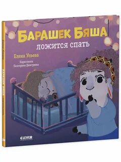 Барашек бяша
