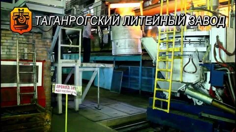 Таганрогский литейный завод