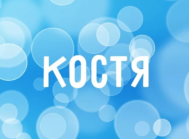 Строение кости человека костный мозг. Отделы скелета туловища и характеристика. Костная система человека анатомия. Костя надпись. Кости скелета человека 8 класс биология.