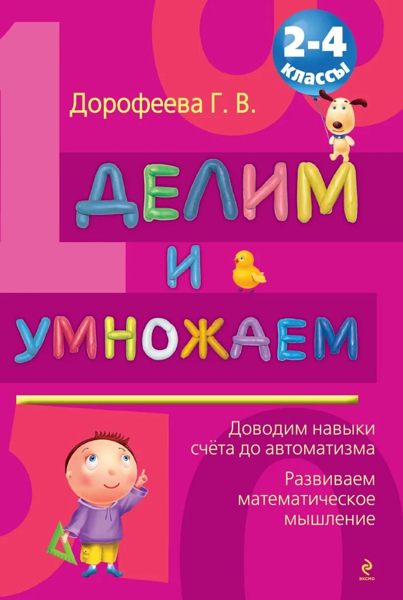 Дорофеева г в 1 4 классы. Дорофеева делим и умножаем 2-4 класс. Дорофеева Галина Владимировна: делим и умножаем. 2-4 Классы. Учебник Дорофеева г в делим и умножаем 2-4. Книга Дорофеева 1 4 классы.