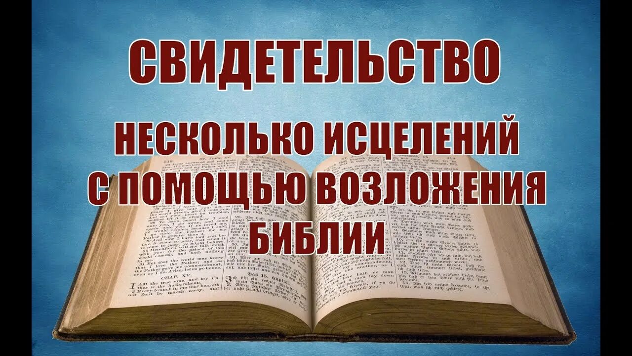 Исцеления в Библии. Сила свидетельства Библия. Библия об исцелении места Писания. Свидетельство исцелений