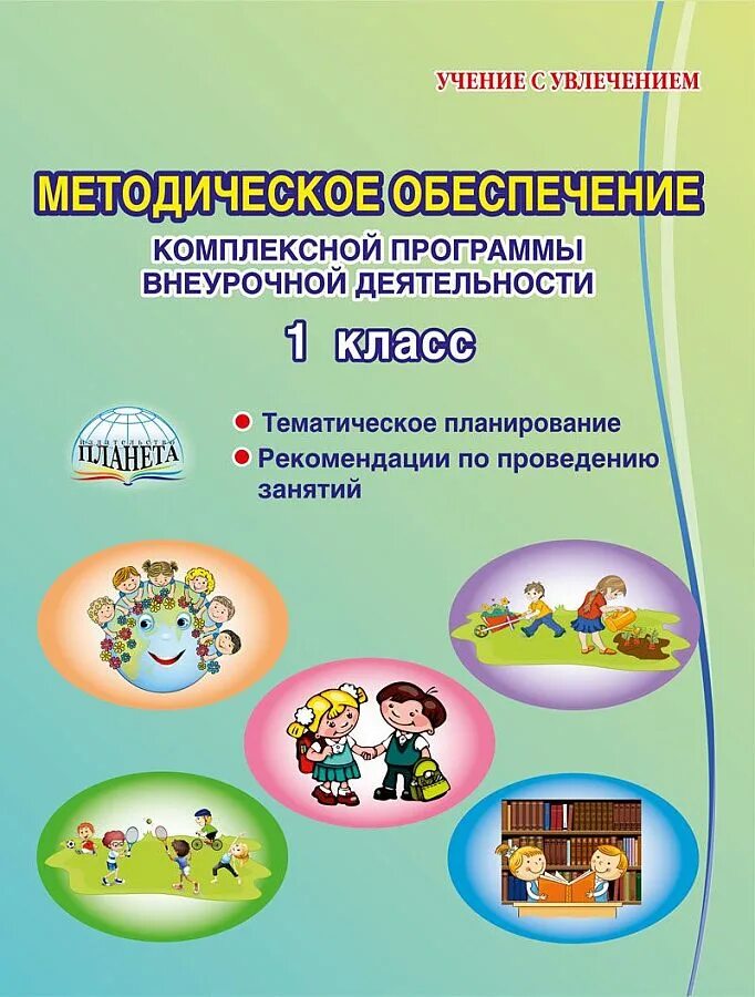 Программы внеурочки 1 класс. Комплексные программы внеурочной деятельности в начальной школе. программа внеурочной деятельности в школе. книги по внеурочной деятельности. пособия по внеурочной деятельности.