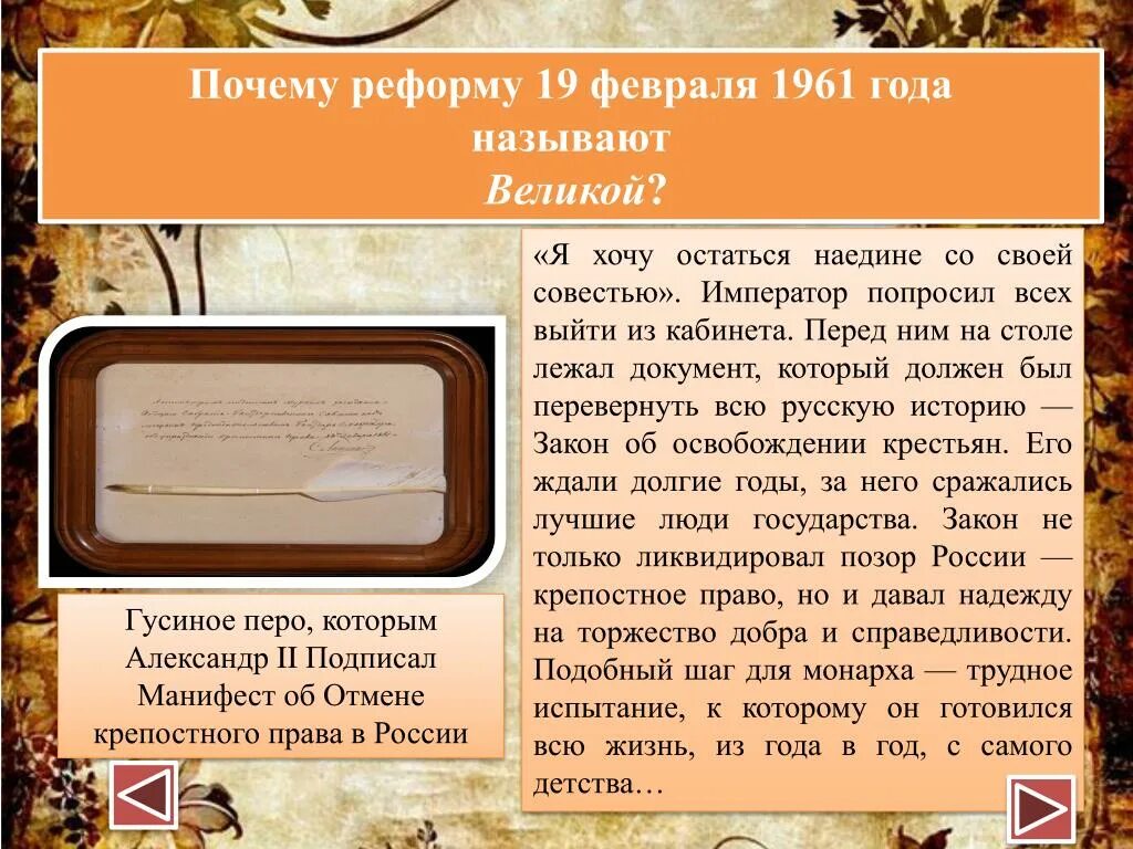 19 Февраля 1961. Перо подписание крепостного. Почему реформы названы великими