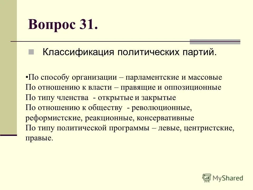 Тип членства. Классификация политических партий. Партии по способу организации. Типы партий по способу организации. По способу организации парламентские и массовые.