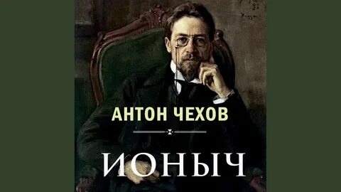 Ионыч слушать аудиокнигу
