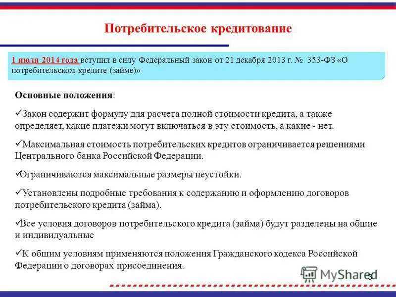 2013 n 353-фз "о потребительском кредите (займе)". 353 фз о потребительском кредите займе. Фз о потребительском кредите займе. Закон 353-фз о потребительском кредите займе. 353 фз о потребительском кредите займе.