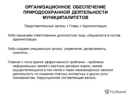 Организации природоохранной деятельности