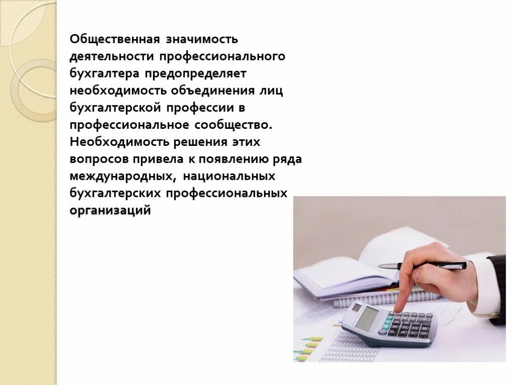 Вопрос общественной значимости. Профессиональная деятельность бухгалтера. Общественная значимость бухгалтера. Общественная значимость профессии бухгалтер. Профессиональные умения бухгалтера.