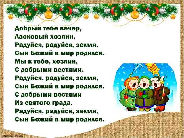 Щедрый вечер добрый колядка добрым людям. Колядка добрый тебе вечер. добрый тебе вечер ласковый хозяин. добрый тебе вечер ласковый хозяин текст. колядка добрый тебе вечер ласковый хозяин.