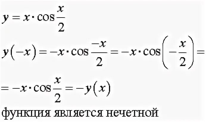 Выясните является ли функция. Выяснить, является ли функция y = x - cos x чётной или нечётной.. выяснить является ли четной или нечетной функция y x 2+cosx. выясните является ли функция y cos x-x 2 четной или нечетной. cos x четная или нечетная.
