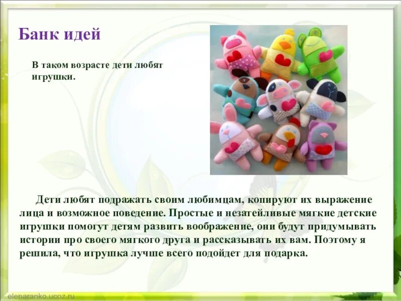 Реклама игрушки для проекта по технологии МЯГКАЯ ИГРУШКА ИЗ ЛЮБИМОГО МУЛЬТФИЛЬМА