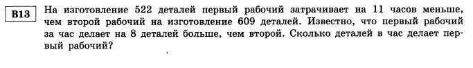 На обработку одной детали первый рабочий затрачивает на 1 мин меньше. На обработку 1 детали 1 рабочий затрачивает на 6 минут меньше чем 2. Первый рабочий за час делает на 5 деталей больше чем второй. На изготовление 63 деталей первый рабочий затрачивает