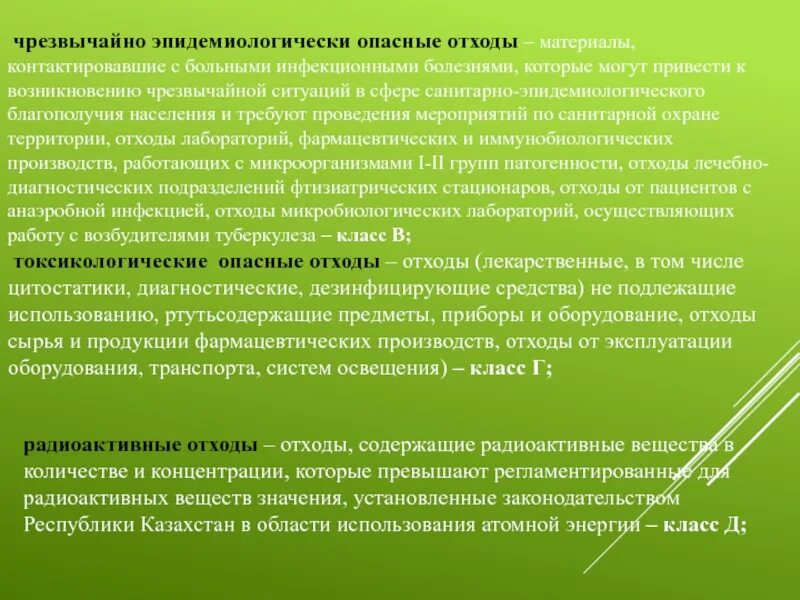 Класса чрезвычайно эпидемиологически опасные отходы. Класса чрезвычайно эпидемиологически опасные отходы