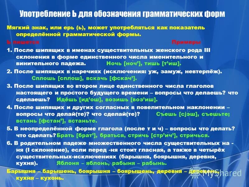 Такое бывает у самых лучших врачей грамматическая. Употребление ь для обозначения грамматических форм. Употребление ь для обозначения грамматической формы слова. Ь показатель грамматической формы примеры. Мягкий знак для обозначения грамматической формы.