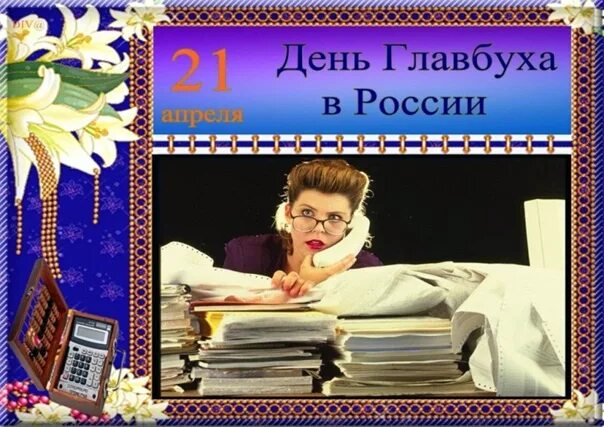 21 апреля день чего. День главного бухгалтера. 21 апреля день главного бухгалтера. с праздником главного бухгалтера. день главного бухгалтера день главбуха 21 апреля.