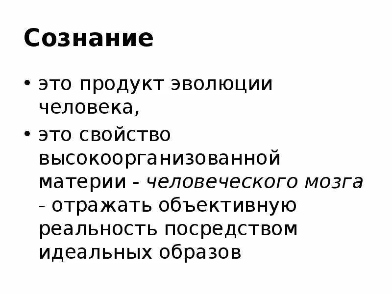 Свойством высокоорганизованной материи мозга. План человек продукт эволюции. Человек как продукт эволюции. Человек – продукт эволюции.кратко. Сознание это свойство высокоорганизованной материи.