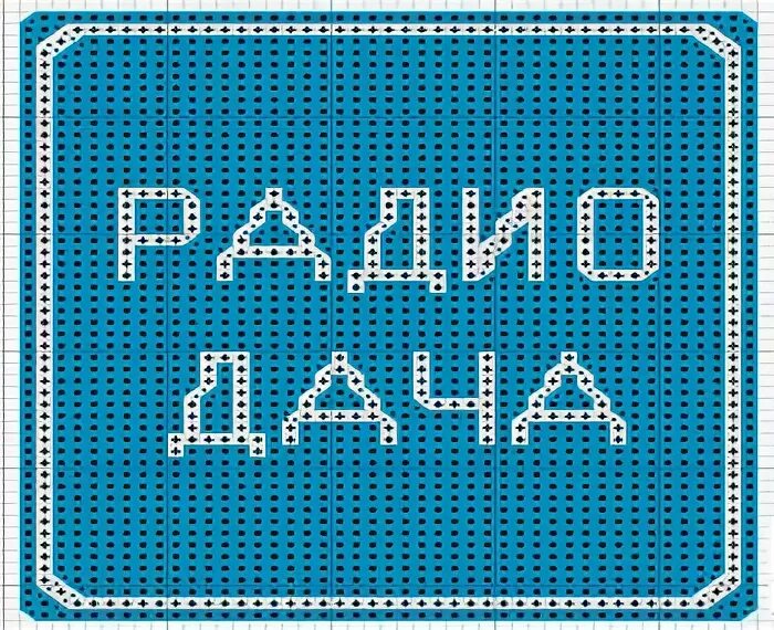 Слушать дача фм в прямом эфире. Радио дача. радио дача 92.4 фм. радио дача 97.0. радио дача логотип.