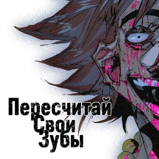 Пересчитай свои зубы фанфик. Пересчитай свои зубы фанфик метал фэмили. пересчитай свои зубы комикс. пересчитай свои зубы фанфик арт.