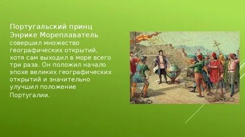 Принц энрике мореплаватель открытия