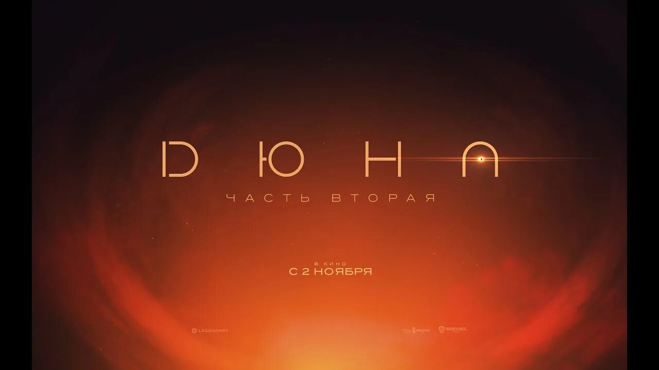 Duna part 2. Дюна part two. eclipse dune.