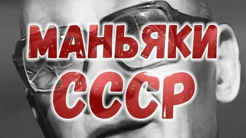 Слушать про маньяков и серийных