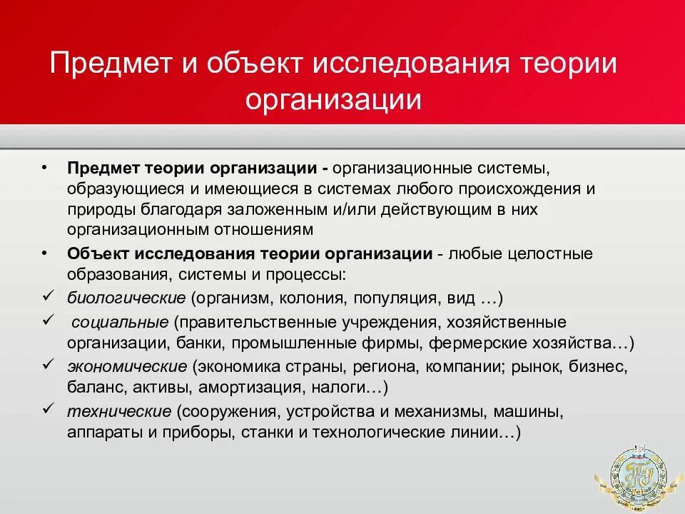 Теории образования организаций. Объект и предмет теории организации. Теория организации: объект и предмет исследования. Что является предметом изучения теории организации. Объектом исследования теории организации является.