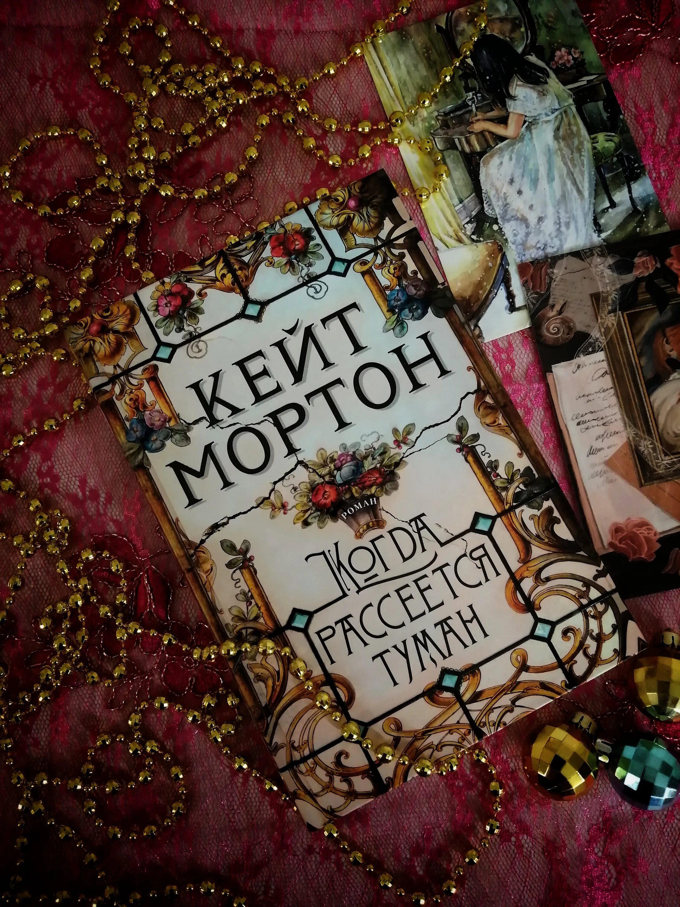 Кейт Мортон книги. Когда рассеется туман. Когда рассеется туман книга. Кейт Мортон хранительница тайн. Кейт мортон когда рассеется туман