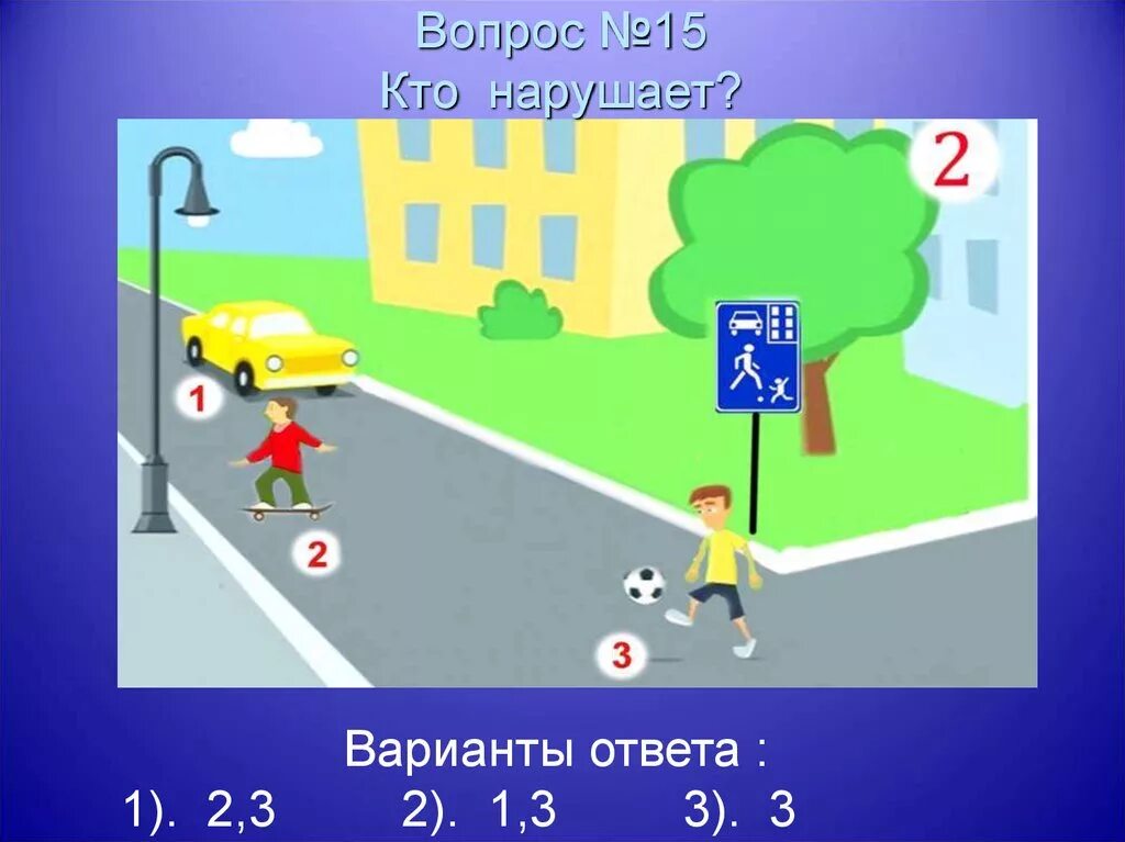 ПДД безопасное колесо. ПДД для безопасного колеса с ответами. ПДД безопасное колесо презентация. Безопасное колесо задания по ПДД С ответами. Вопросы пдд безопасное колесо