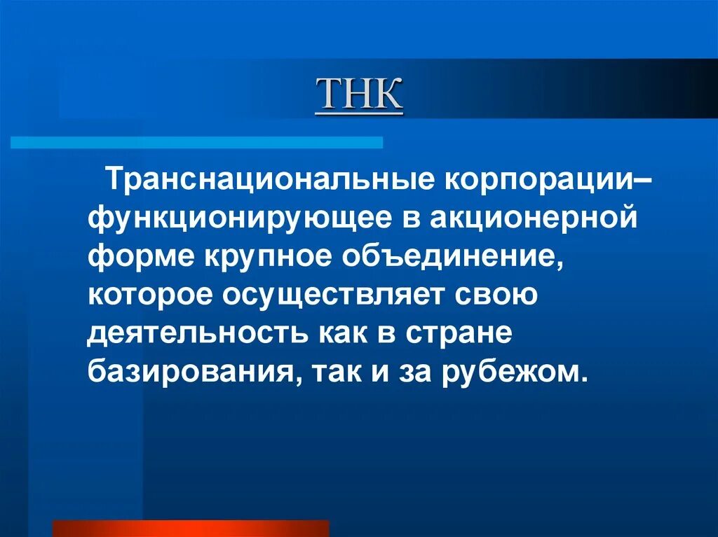 Понятие транснациональная корпорация. ТНК транснациональные корпорации. Понятие транснациональной корпорации. Формы ТНК. Сущность транснациональных корпораций.