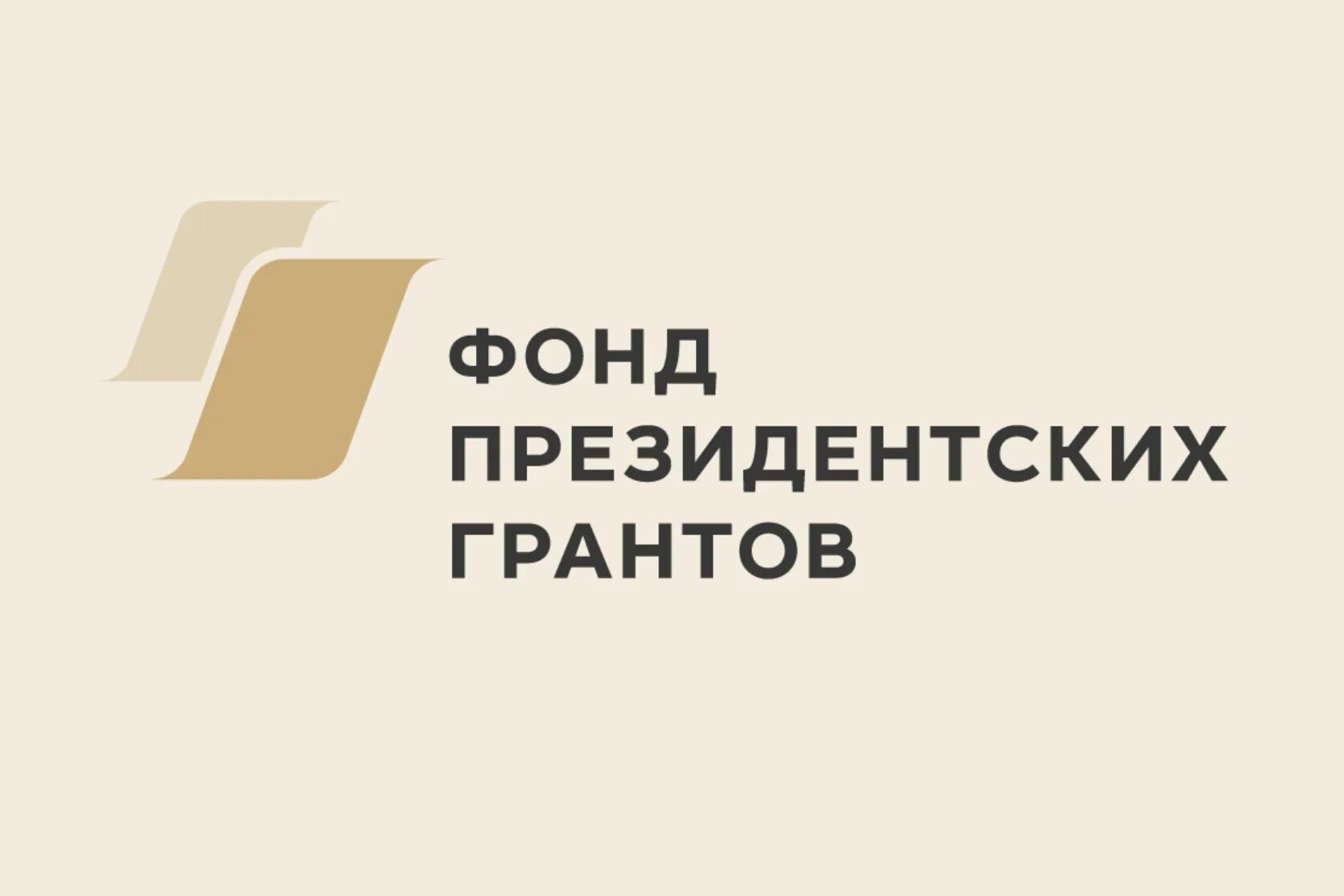 При поддержке президентского фонда. Фонд президентских грантов. Фонд президентских грантов 2023. Фонд президентских грантов логотип. При поддержке фонда президентских грантов.