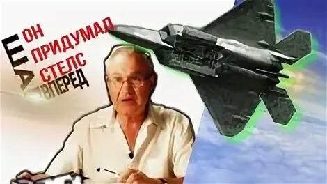 Уфимцев видео. Уфимцев изобретатель стелс.