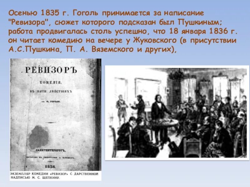 Ревизор написание. Гоголь 1835. Сюжет Ревизор Гоголь. Пушкин подсказал Гоголю сюжет Ревизора. Гоголь 1835 год события.