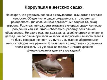 Коррупция ли