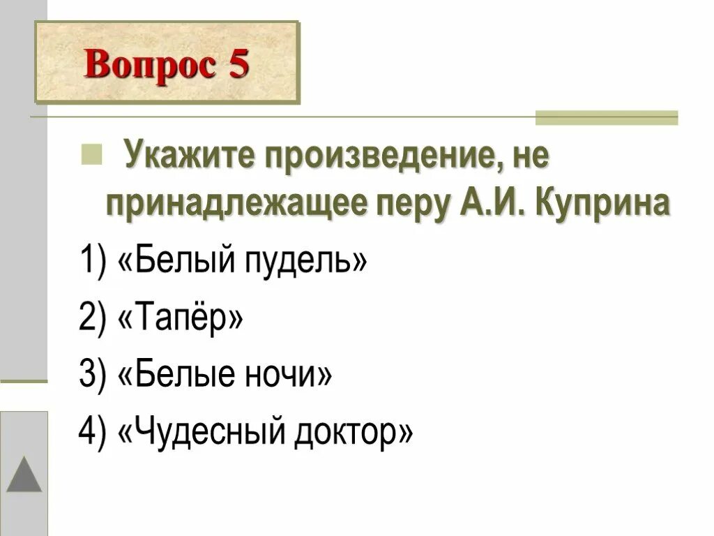 Укажите произведение 1 и 6. Вопросы по произведению белый пудель. Вопросы по рассказу белый пудель. Куприн рассказ белый пудель вопросы. Вопросы к рассказу белый пудель.